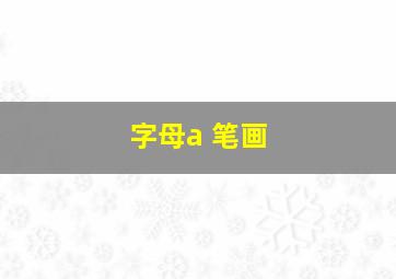 字母a 笔画